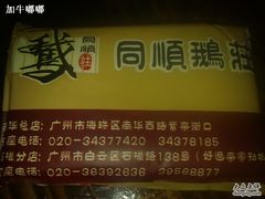 201107244742-同顺鹅庄(南华路店)