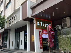 -海富门·带鱼·淮扬菜·粤菜(甘家口店)