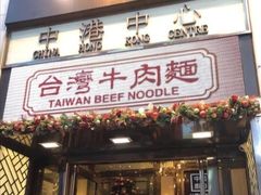 -中国厨房/台湾牛肉面