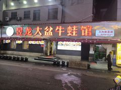 -昱龙大盆牛蛙馆(三兴街总店)