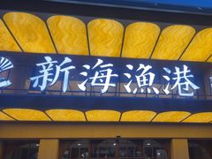 -新海渔港·胶东海鲜家常菜·家宴(奥体中心店)
