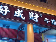-好成财牛排馆(涂门街总店)