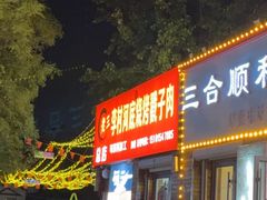 -老三李村河底戳子肉(总店)