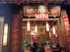 -码头故事火锅(大丰店)