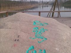 -白鹭湾湿地公园