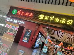 -萧记三鲜烩面(东站店)