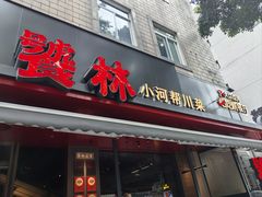 -饕林餐厅(春熙路店)