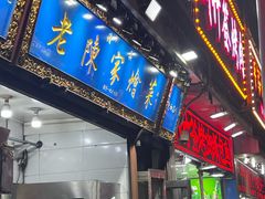 -清真·老陈家烩菜(东新街总店)