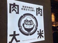 -肉肉大米(金虹桥店)