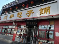 -庆丰包子铺(宣武门店)