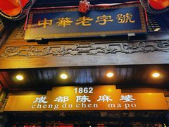 -陈麻婆豆腐(旗舰店)