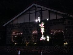 -太平山餐厅(山顶道店)