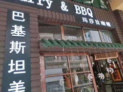 门面-Masala Curry and BBQ·玛莎拉巴基斯坦美食(金水万达店)