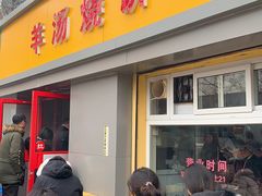 门面-万红路羊汤烧饼店(将台路店)
