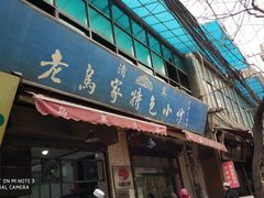 门面-老乌家特色小炒泡馍(大皮院店)