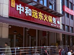 -中和远东火锅兔(老店)