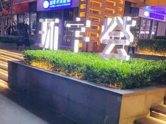 -中海环宇荟