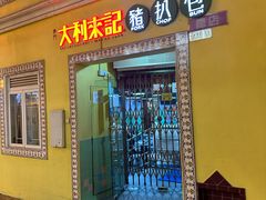 -大利來記餐廳(氹仔旗艦店)