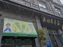 -吴裕泰茶庄(前门大街店)