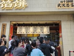 -矮子馅饼(大成路店)
