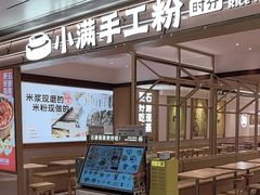 -小满手工粉(北京富力广场店)