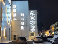 -寂寞的豆芽 蒙古原切大串(金宇店)