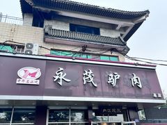 -永茂驴肉(莲池南大街总店)