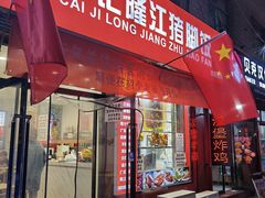 门面-许西美食一条街