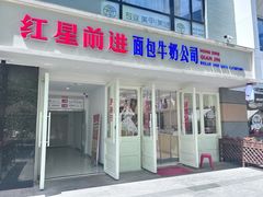-红星前进面包牛奶公司(畅春园店)