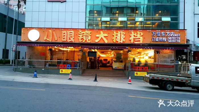 小眼镜大排档(万佳东方店-门面图片-厦门美食-大众点评网