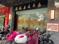 门面-潮镇老尾牛杂(环城西路店)