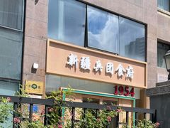 -新疆兵团食府清真(马连道店)