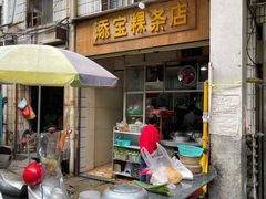 门面-添宝粿条店