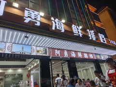-阿勇海鲜排档2号(朱家尖店)