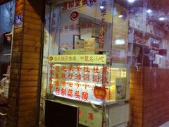 门面-安海五叔公土笋冻(西街店)