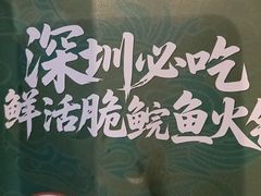 -淘米捞·米汤脆鲩鱼火锅(福田皇岗店)