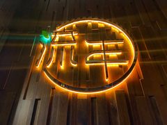 -TORA音乐酒馆