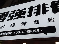 门面-傅强排骨(成都总店)