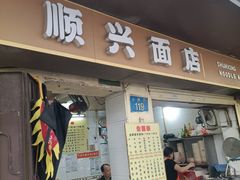 -顺兴面店(领展购物广场西区店)