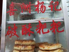 -喜洲杨记破酥粑粑