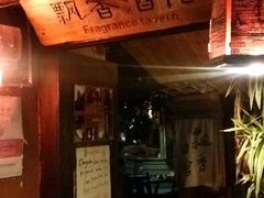 android_upload_pic-飘香酒馆·私房菜