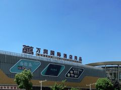 -万润国际酒店用品市场