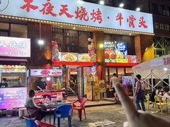 -不夜天烧烤牛骨头(南湖店)