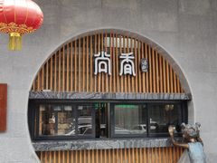 门面-尚香汤包文博馆(合兴路店)
