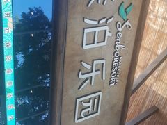 -杭州开元森泊度假乐园