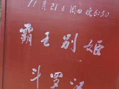 -楚畹园