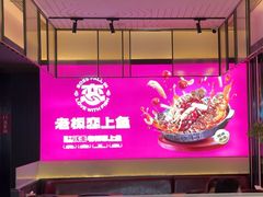 -老板恋上鱼(环山路店)