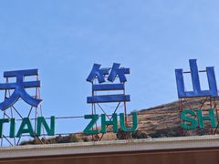 -秦岭天竺山生态文化旅游景区