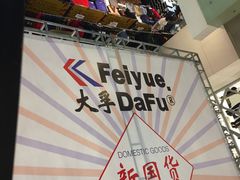 -飞洲国际广场