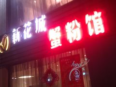 nEO_IMG_IMAG7684-新花城蟹粉馆(乌鲁木齐店)